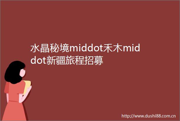 水晶秘境middot禾木middot新疆旅程招募