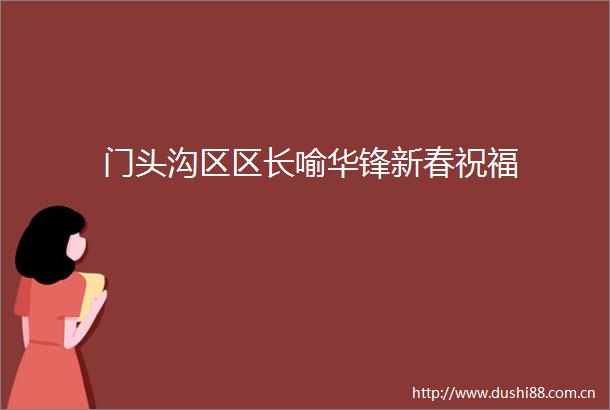 门头沟区区长喻华锋新春祝福