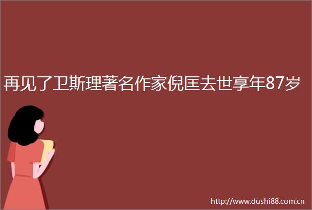 再见了卫斯理著名作家倪匡去世享年87岁