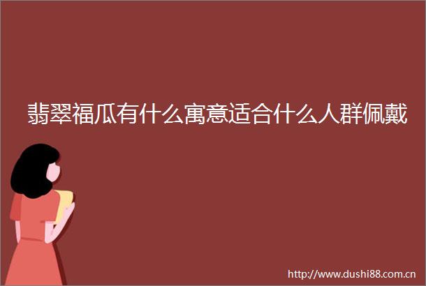 翡翠福瓜有什么寓意适合什么人群佩戴