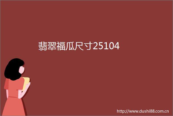 翡翠福瓜尺寸25104