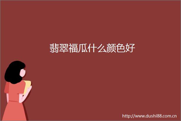 翡翠福瓜什么颜色好