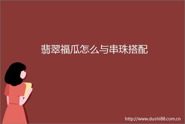 翡翠福瓜怎么与串珠搭配