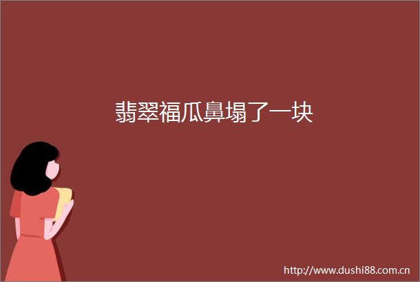 翡翠福瓜鼻塌了一块