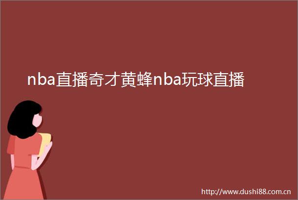 nba直播奇才黄蜂nba玩球直播