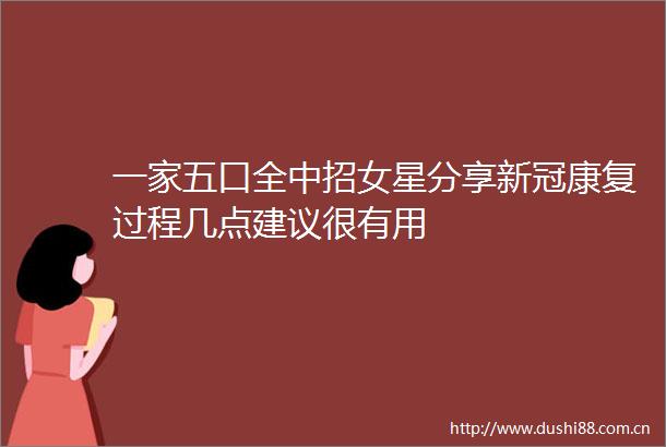 一家五口全中招女星分享新冠康复过程几点建议很有用
