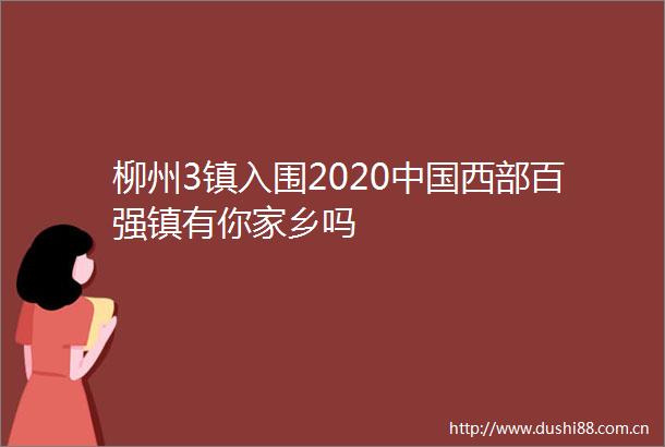 柳州3镇入围2020西部百强镇有你家乡吗