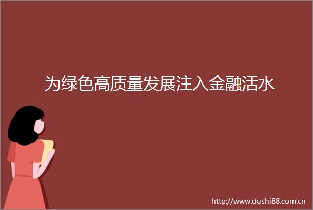 为绿色高质量发展注入金融活水