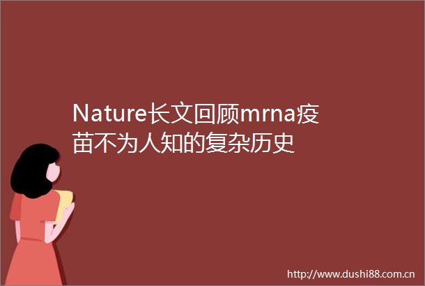 Nature长文回顾mrna疫苗不为人知的复杂历史