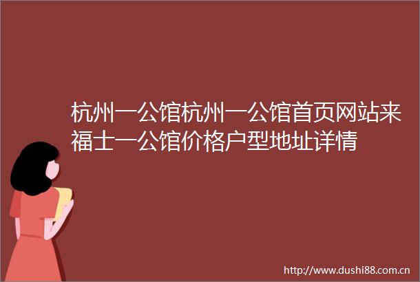 杭州一公馆杭州一公馆首页网站来福士一公馆价格户型地址详情