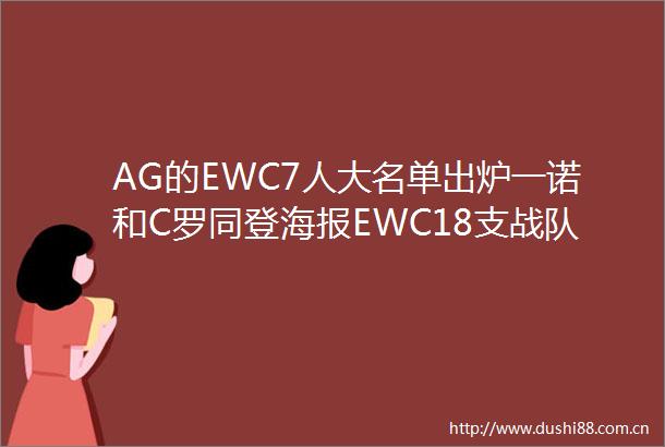 AG的EWC7人大名单出炉一诺和C罗同登海报EWC18支战队公布