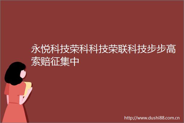 永悦科技荣科科技荣联科技步步高索赔征集中