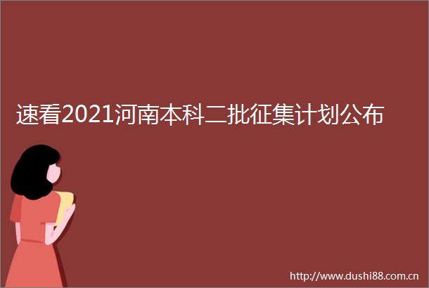 速看2021河南本科二批征集计划公布