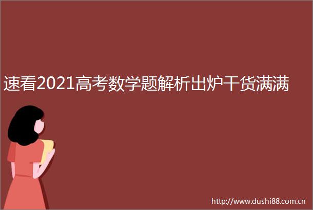 速看2021高考数学题解析出炉干货满满