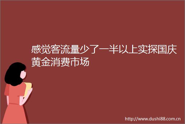 感觉客流量少了一半以上实探国庆黄金消费市场