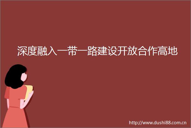 深度融入一带一路建设开放合作高地