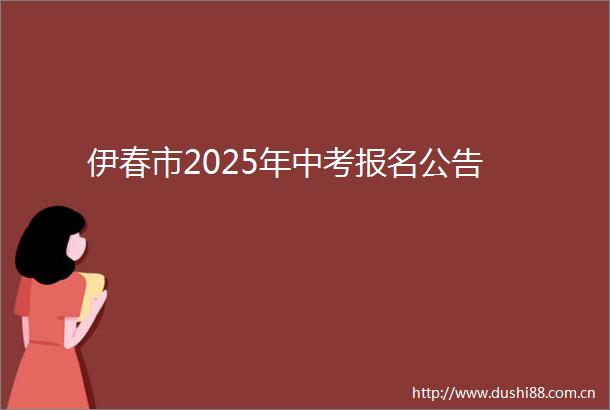 伊春市2025年中考报名公告