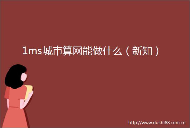 1ms城市算网能做什么（新知）