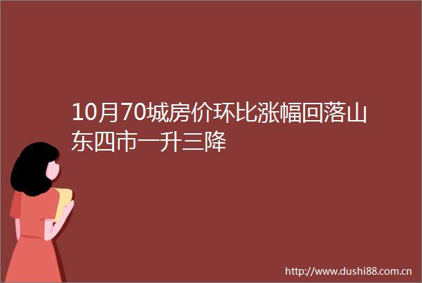 10月70城房价环比涨幅回落山东四市一升三降