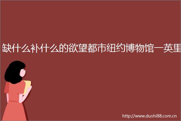 缺什么补什么的欲望都市纽约博物馆一英里