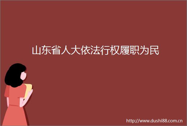 山东省人大依法行权履职为民