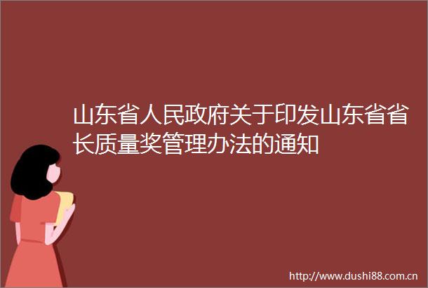 山东省关于印发山东省省长质量奖管理办法的通知