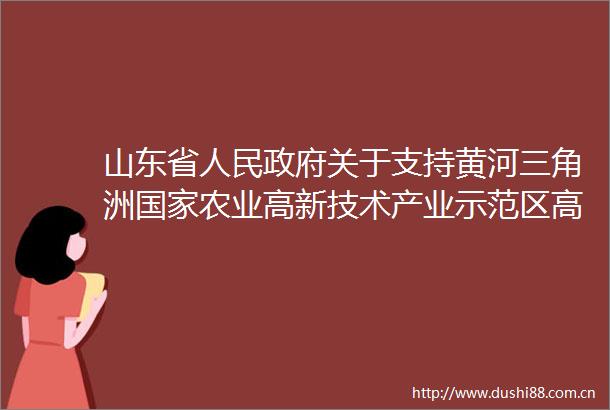 山东省关于支持黄河三角洲农业高新技术产业示范区高质量发展的意见
