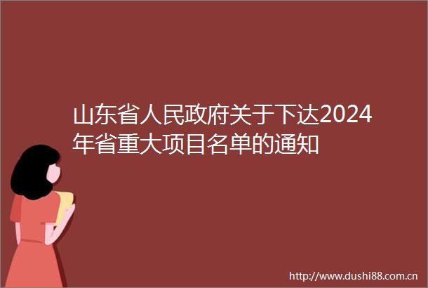 山东省关于下达2024年省重大项目名单的通知