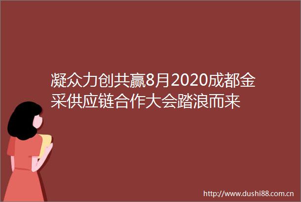 凝众力创共赢8月2020成都金采供应链合作大会踏浪而来