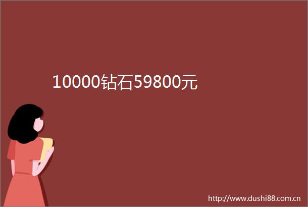 10000钻石59800元