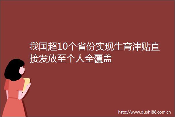 我国超10个省份实现生育津贴直接发放至个人全覆盖