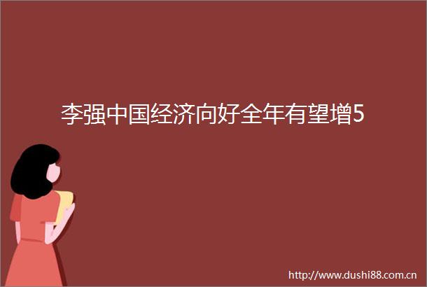 李强经济向好全年有望增5