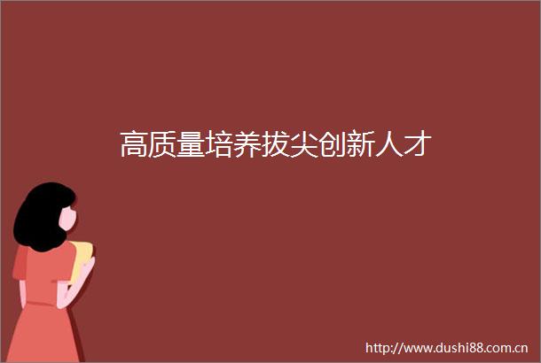 高质量培养拔尖创新人才