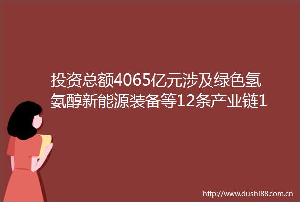 投资总额4065亿元涉及绿色氢氨醇新能源装备等12条产业链128个兴安盟招商引资项目机会清单发布