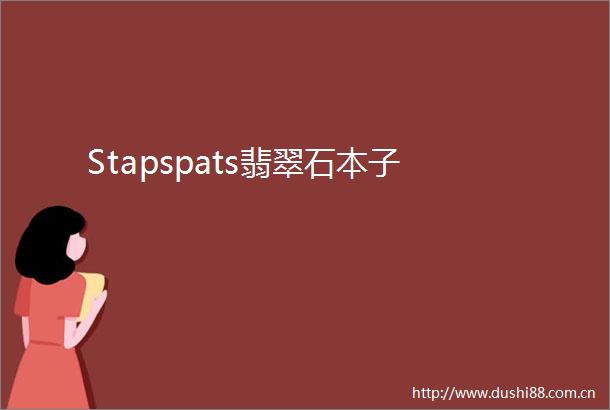 Stapspats翡翠石本子