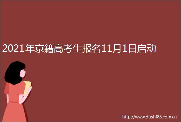 2021年京籍高考生报名11月1日启动