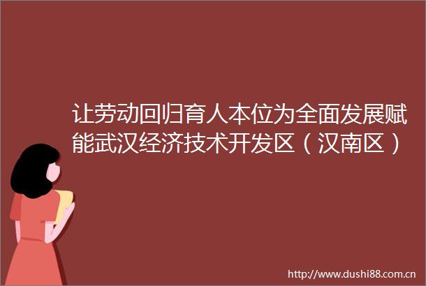 让劳动回归育人本位为全面发展赋能武汉经济技术开发区（汉南区）第七学区劳动教育纪实