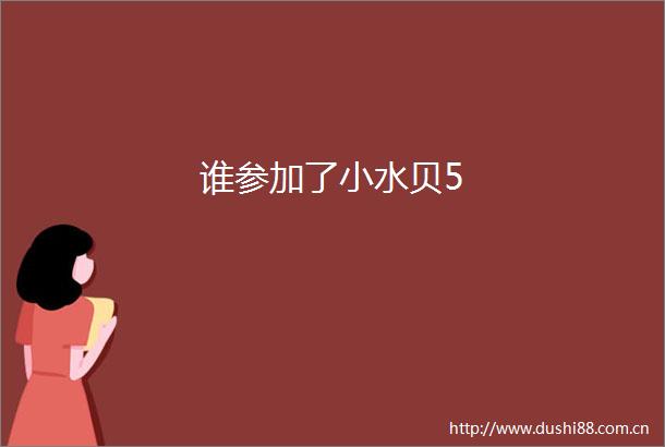 谁参加了小水贝5