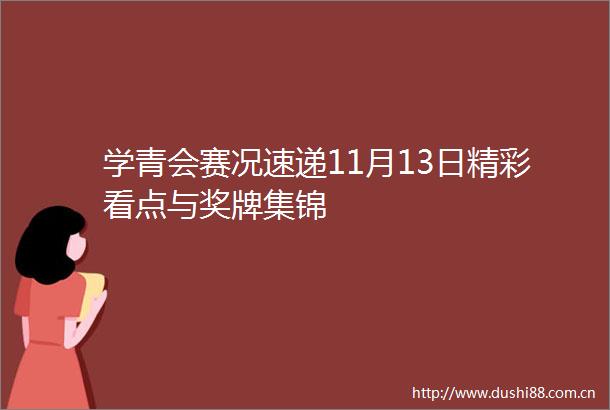 学青会赛况速递11月13日精彩看点与奖牌集锦