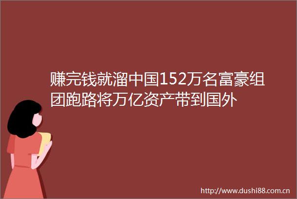 赚完钱就溜152万名富豪组团跑路将万亿资产带到国外