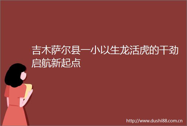 吉木萨尔县一小以生龙活虎的干劲启航新起点
