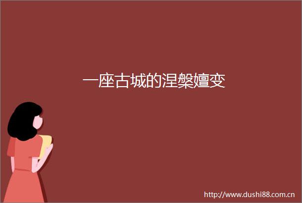 一座古城的涅槃嬗变