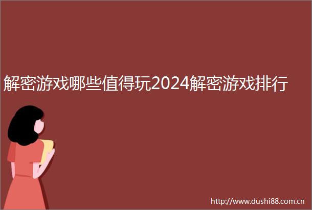 解密游戏哪些值得玩2024解密游戏排行