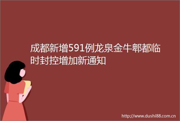 成都新增591例龙泉金牛郫都临时封控增加新通知