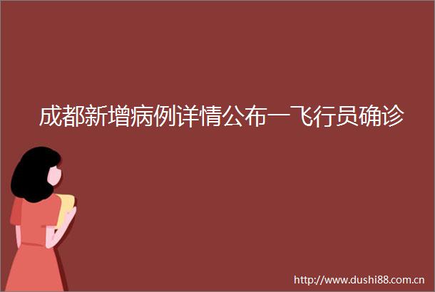 成都新增病例详情公布一飞行员确诊