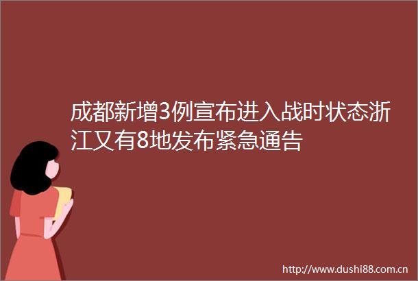 成都新增3例宣布进入战时状态浙江又有8地发布紧急通告