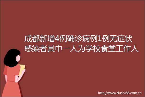 成都新增4例确诊病例1例无症状感染者其中一人为学校食堂工作人员