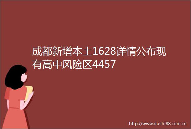 成都新增本土1628详情公布现有高中风险区4457
