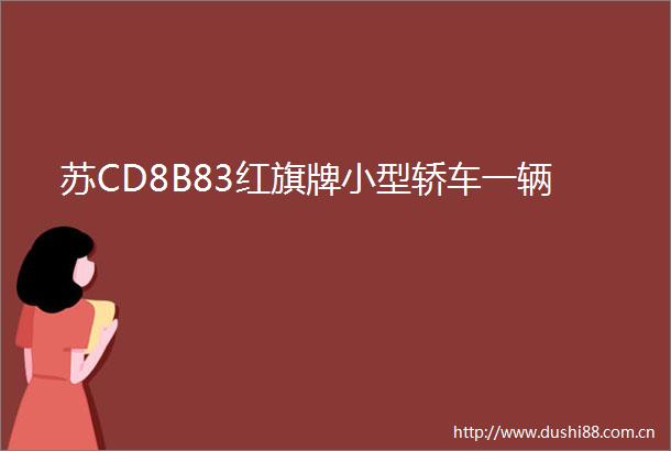 苏CD8B83红旗牌小型轿车一辆