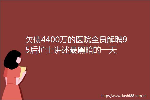 欠债4400万的医院全员解聘95后护士讲述最黑暗的一天